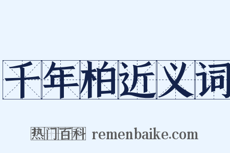 千年柏近义词是什么意思的图片